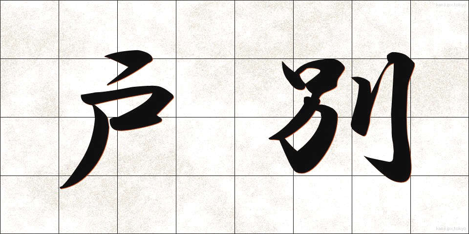 戸別 (こべつ)