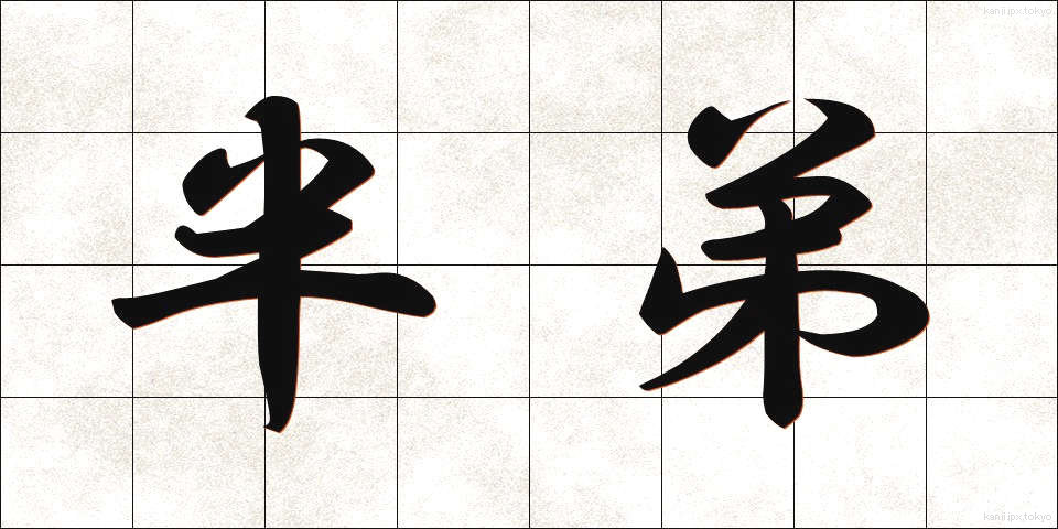 半弟 (はんてい)