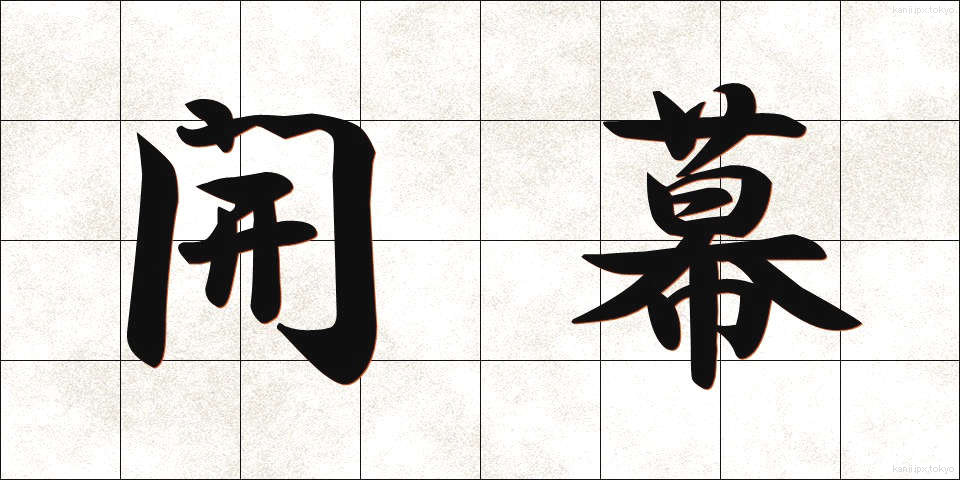 開幕 (かいまく)