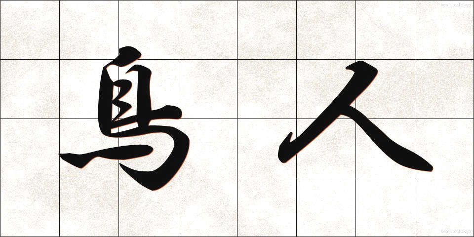 鳥人 (ちょうじん)