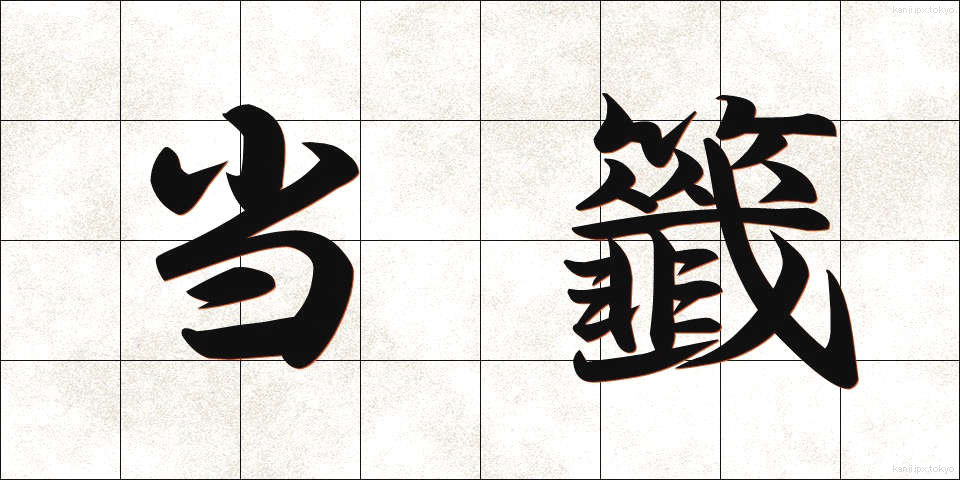 当籤 (とうせん)