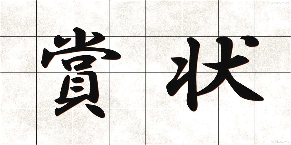賞状 (しょうじょう)