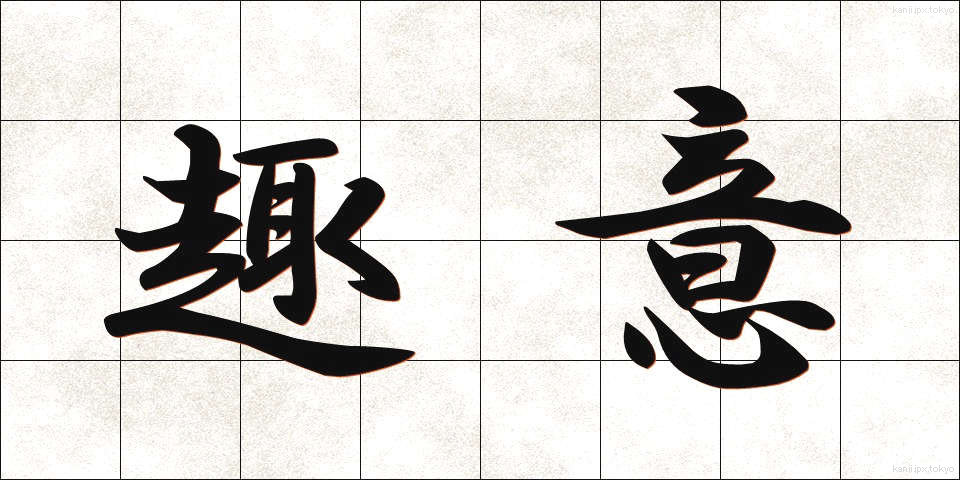 趣意 (しゅい)