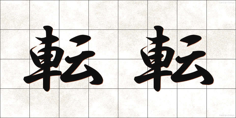 転転 (てんてん)