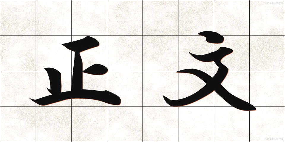 正文 (せいぶん)