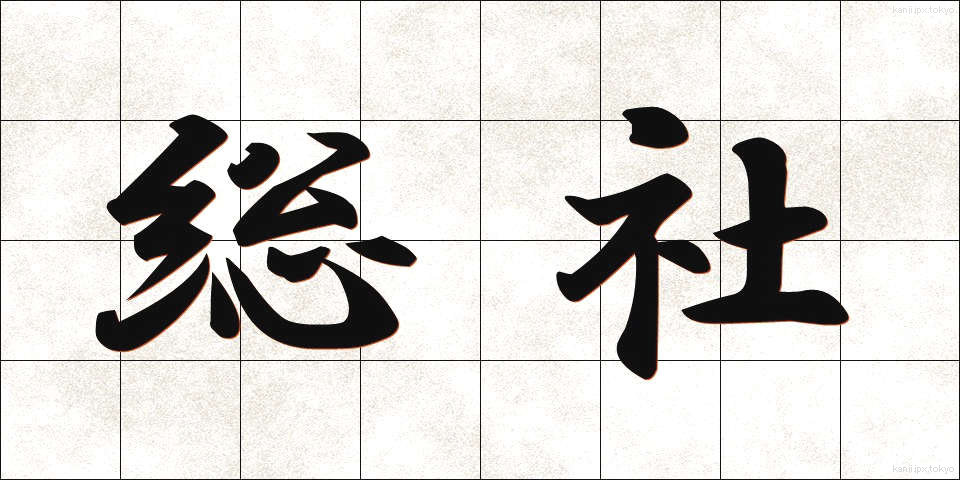 総社 (そうじゃ)