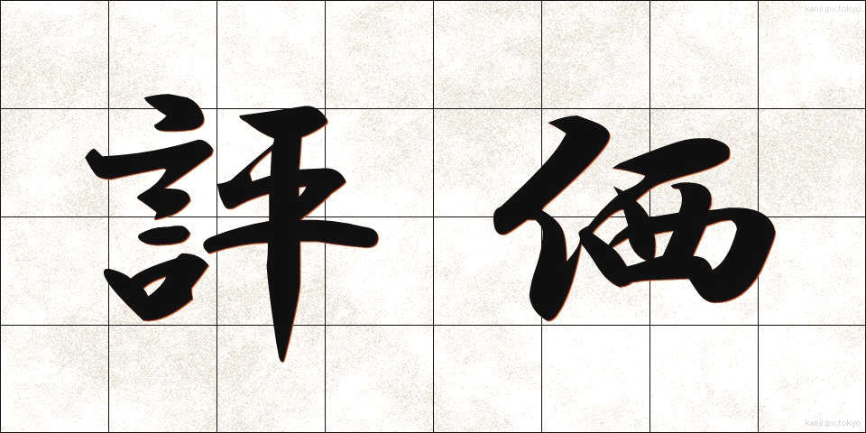 評価 (ひょうか)
