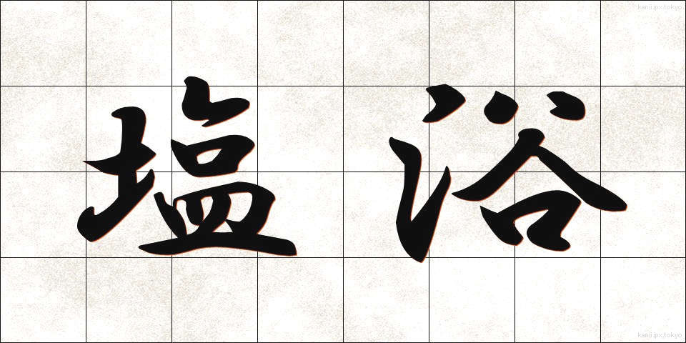 塩浴 (しおよく)