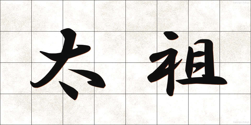 太祖 (たいそ)