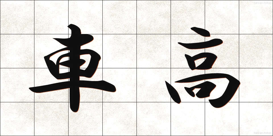 車高 (しゃこう)