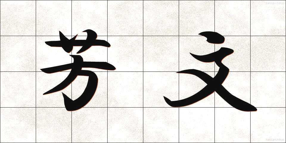 芳文 (ほうぶん)