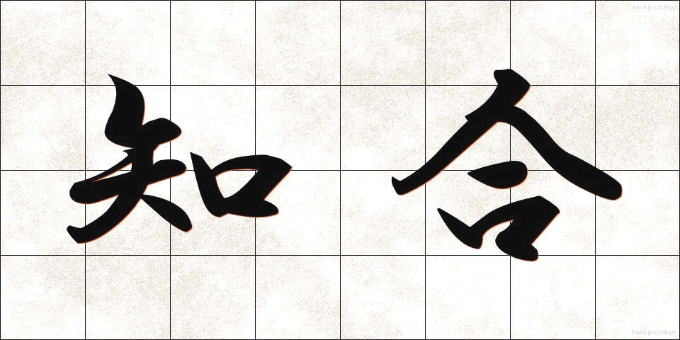 知合 (しりあい)