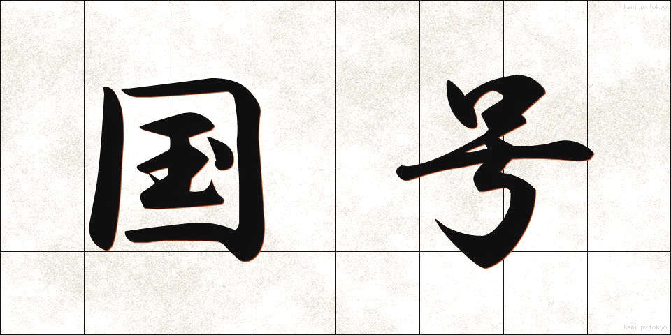 国号 (こくごう)