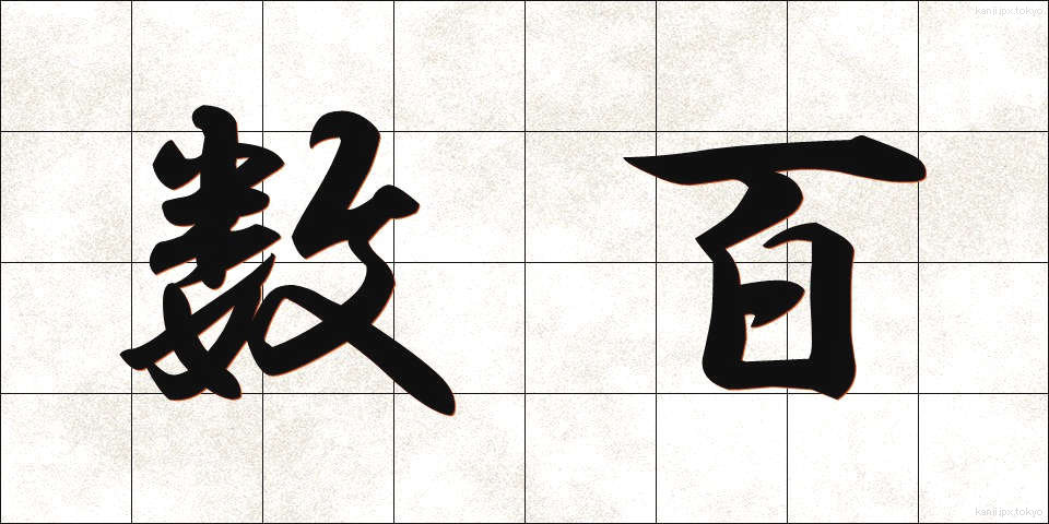 数百 (すうひゃく)