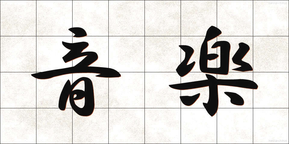 音楽 (おんがく)