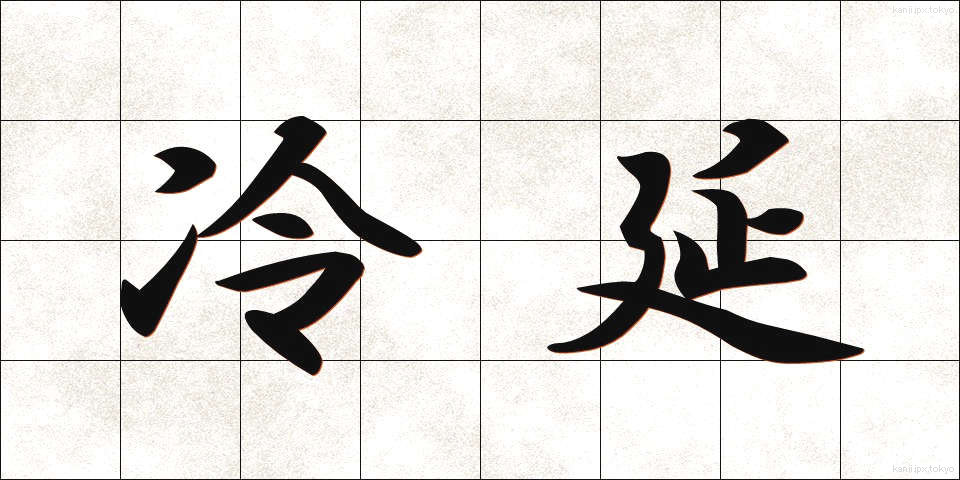 冷延 (れいえん)