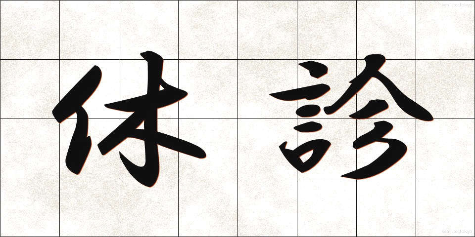 休診 (きゅうしん)