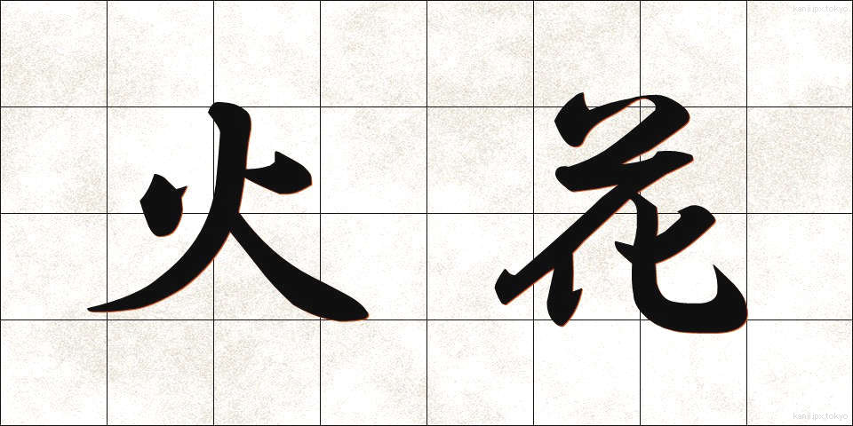 火花 (ひばな)