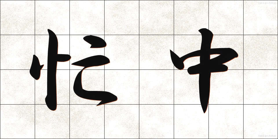 忙中 (ぼうちゅう)