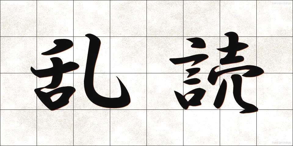乱読 (らんどく)