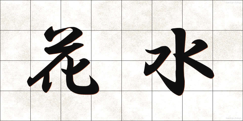 花水 (かすい)
