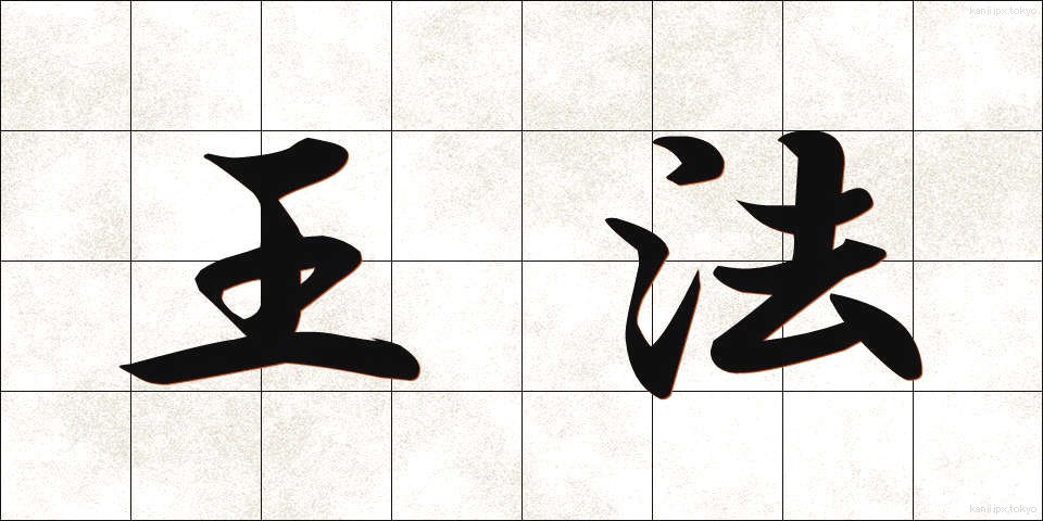 王法 (おうほう)