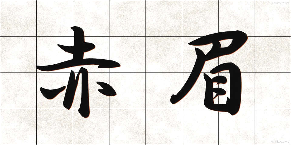 赤眉 (せきび)