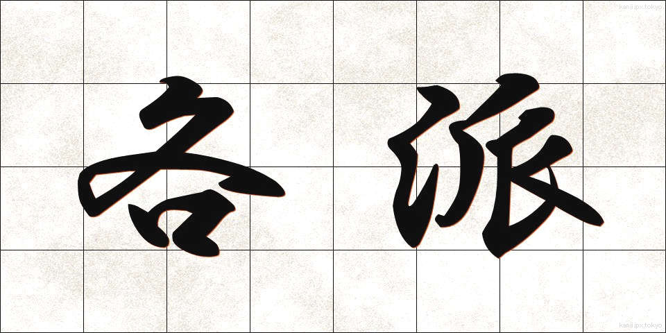 各派 (かくは)