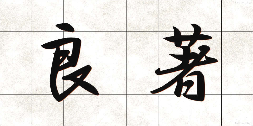 良著 (りょうちょ)