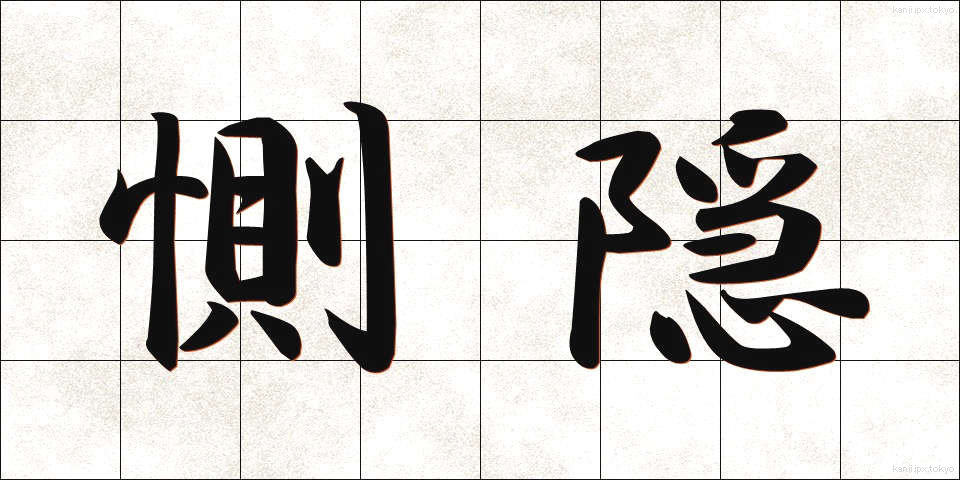 惻隠 (そくいん)