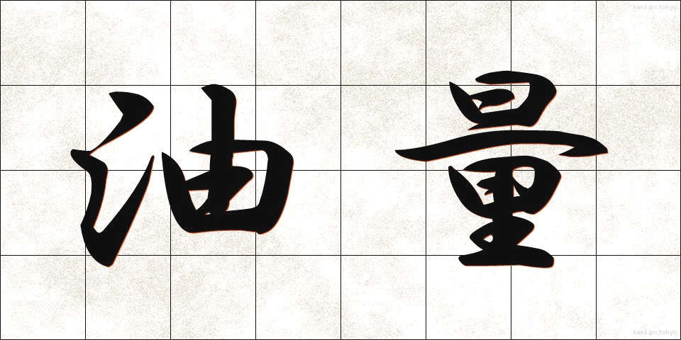 油量 (ゆりょう)
