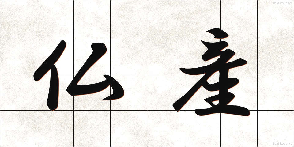 仏産 (ぶっさん)