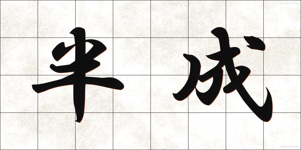 半成 (はんせい)
