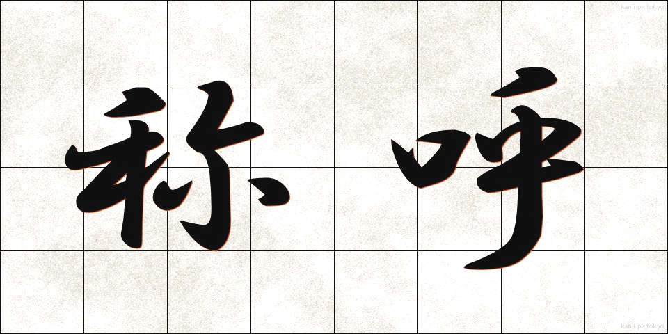 称呼 (しょうこ)