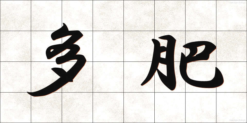 多肥 (たひ)