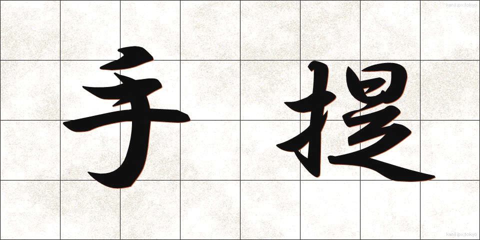手提 (てさげ)