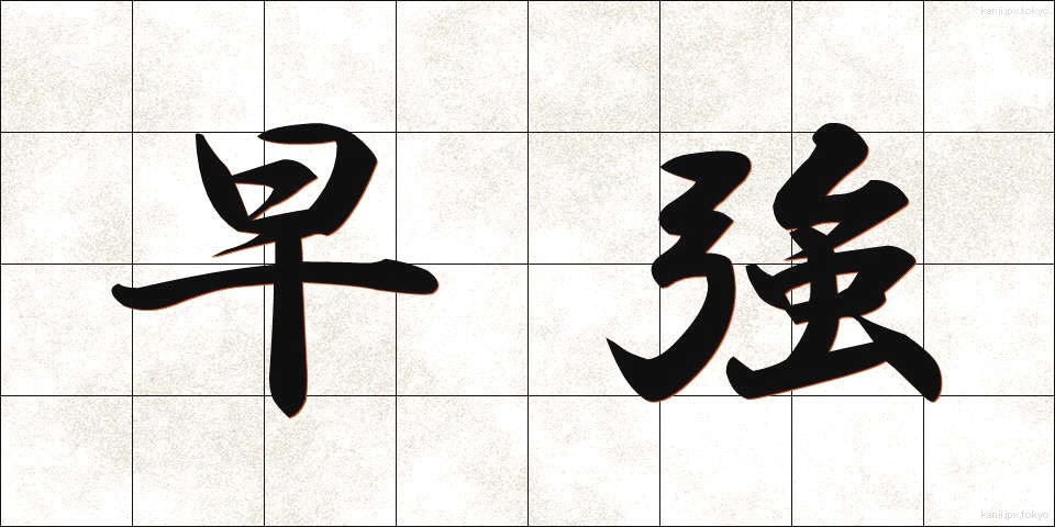 早強 (そうきょう)