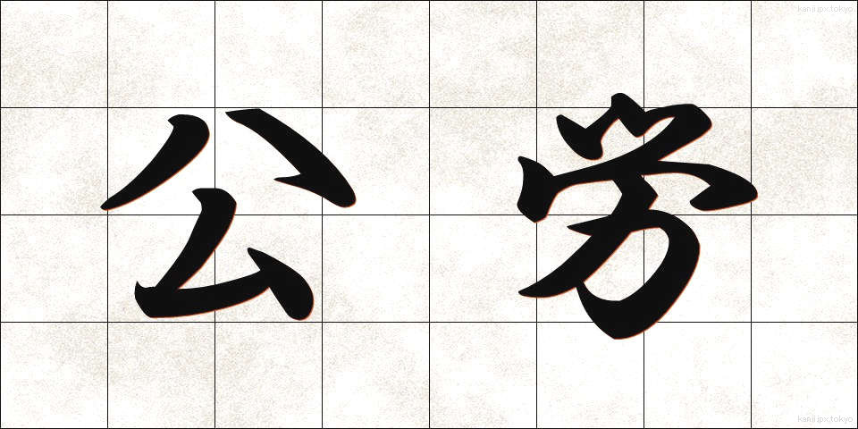 公労 (こうろう)