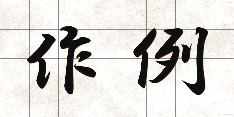 作例 (さくれい)