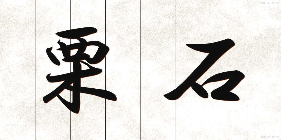 栗石 (くりいし)