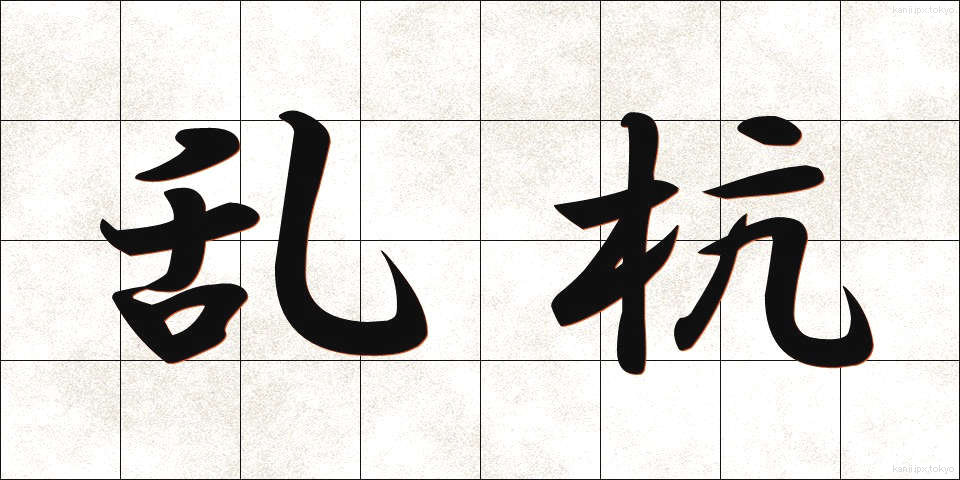 乱杭 (らんぐい)