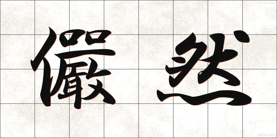 儼然 (げんぜん)