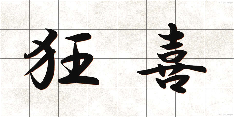 狂喜 (きょうき)