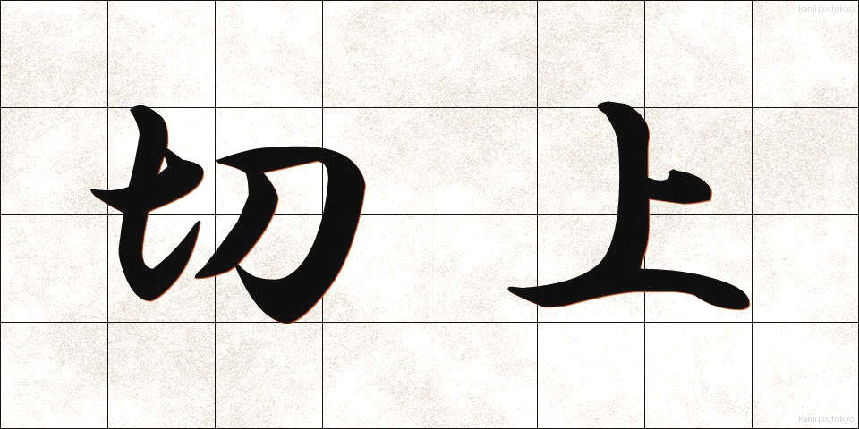 切上 (きりあげ)