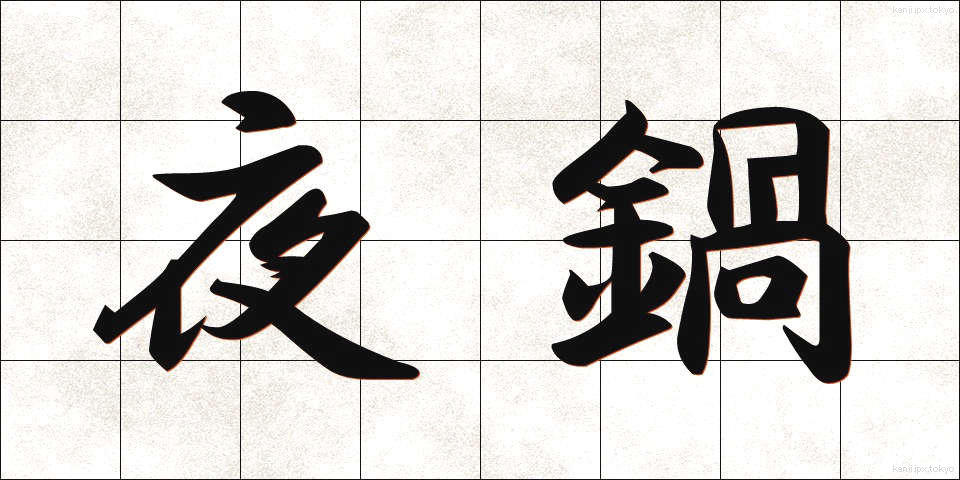夜鍋 (やなべ)