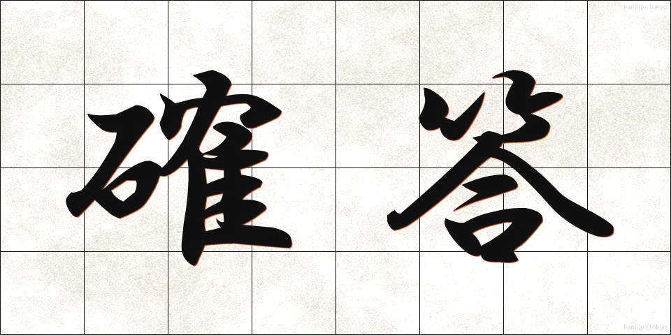 確答 (かくとう)