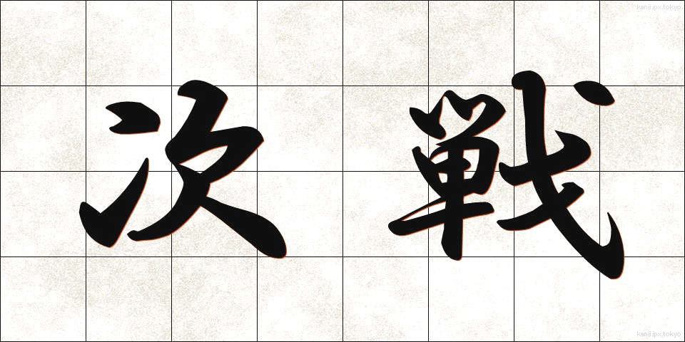 次戦 (じせん)