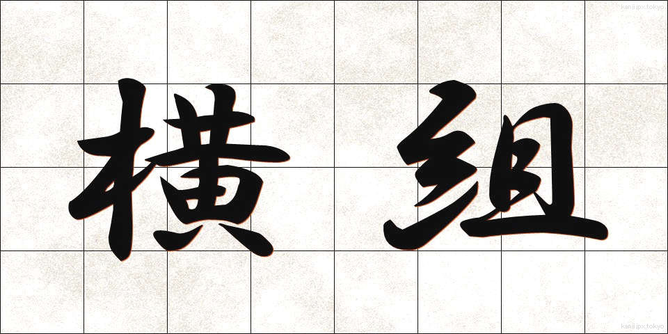 横組 (よこぐみ)