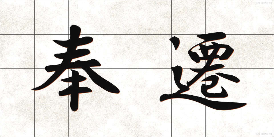 奉遷 (ほうせん)