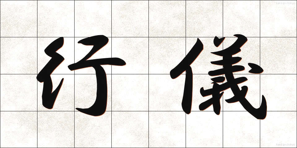 行儀 (ぎょうぎ)
